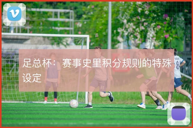 足总杯：赛事史里积分规则的特殊设定