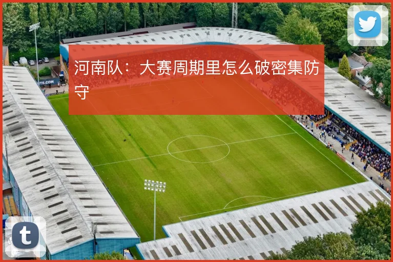 河南队:大赛周期里怎么破密集防守
