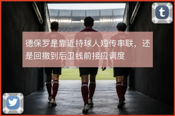 德保罗是靠近持球人短传串联，还是回撤到后卫线前接应调度