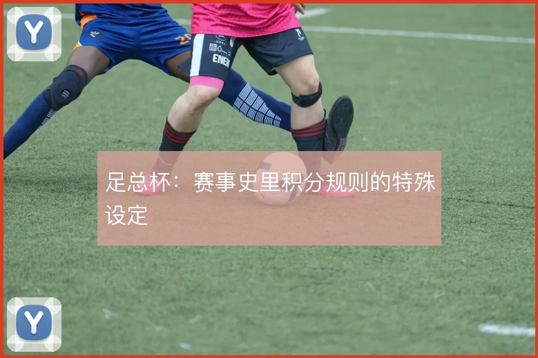 足总杯：赛事史里积分规则的特殊设定
