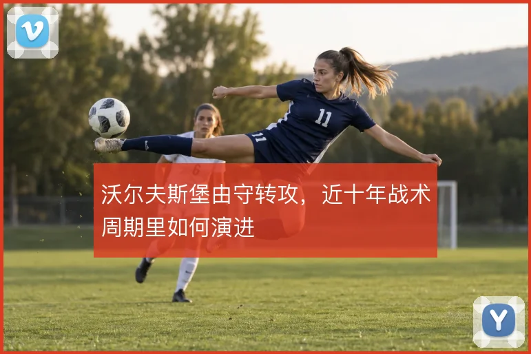沃尔夫斯堡由守转攻，近十年战术周期里如何演进