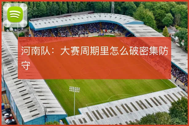 河南队:大赛周期里怎么破密集防守
