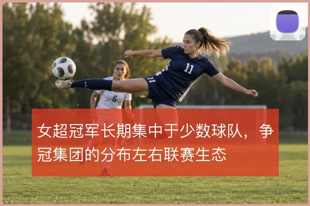 女超冠军长期集中于少数球队,争冠集团的分布左右联赛生态