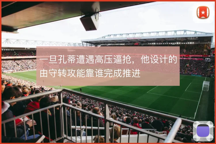 一旦孔蒂遭遇高压逼抢,他设计的由守转攻能靠谁完成推进