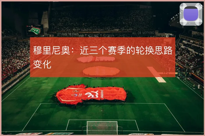 穆里尼奥:近三个赛季的轮换思路变化