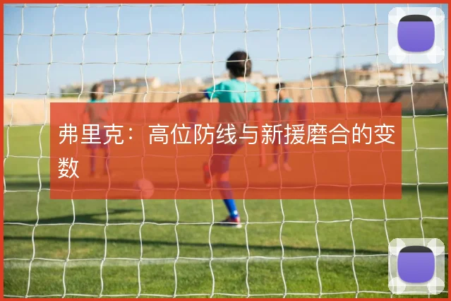 弗里克:高位防线与新援磨合的变数