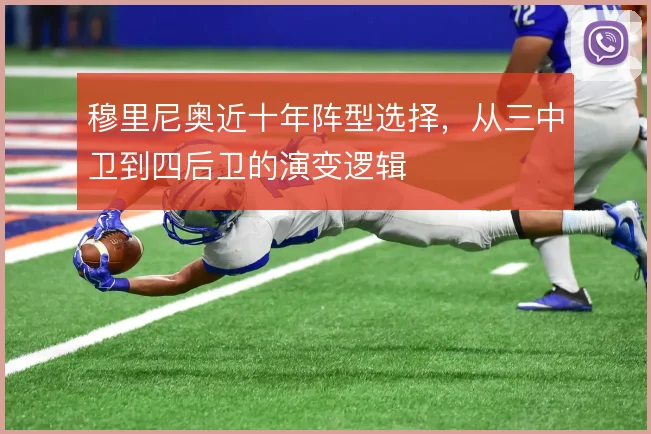 穆里尼奥近十年阵型选择，从三中卫到四后卫的演变逻辑