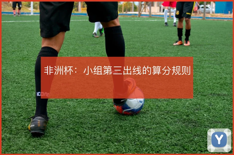 非洲杯：小组第三出线的算分规则