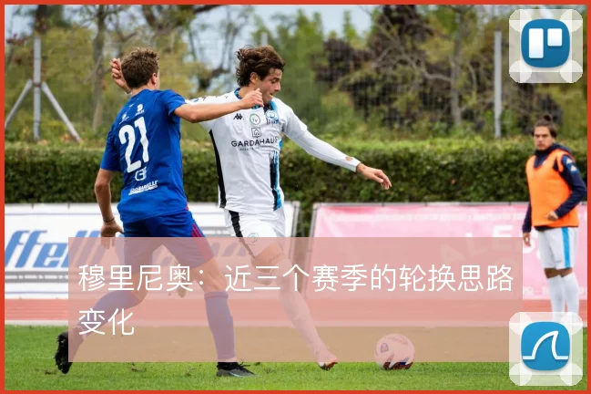 穆里尼奥:近三个赛季的轮换思路变化