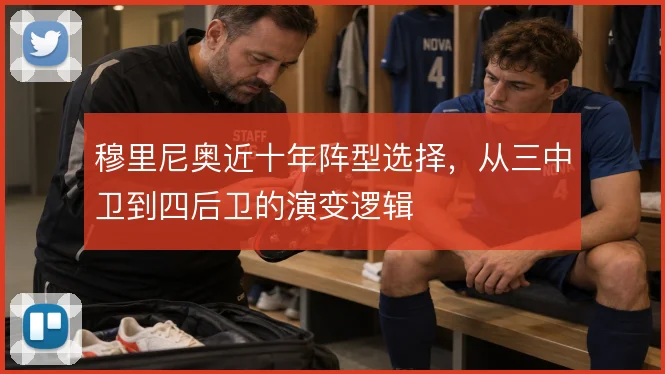 穆里尼奥近十年阵型选择，从三中卫到四后卫的演变逻辑